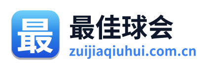 最佳球会